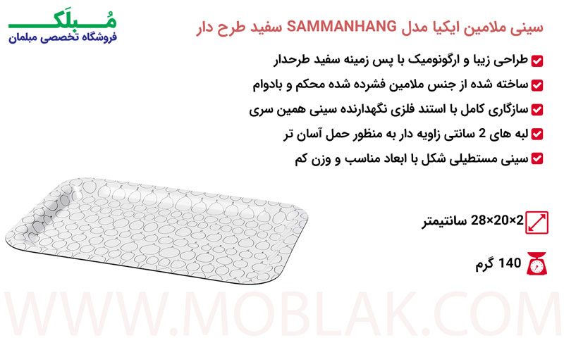 مشخصات سینی ملامین ایکیا مدل SAMMANHANG سفید طرح دار